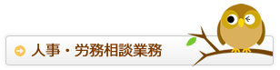 人事・労務相談業務